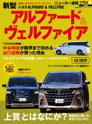ニューカー速報プラス 第88弾 トヨタ アルファード／ヴェルファイア(CARTOPMOOK)