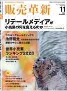 販売革新2023年11月号