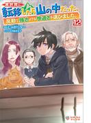 異世界に転移したら山の中だった。反動で強さよりも快適さを選びました。12(ツギクルブックス)