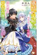 感情が天候に反映される特殊能力持ち令嬢は婚約解消されたので不毛の大地へ嫁ぎたい(ツギクルブックス)