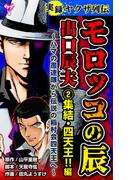 実録ヤクザ列伝　モロッコの辰　出口辰夫～ハマの愚連隊から伝説の稲村会四天王へ～(2)集結・四天王!!編(ユサブルCOMICS)