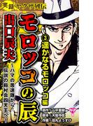 実録ヤクザ列伝　モロッコの辰　出口辰夫～ハマの愚連隊から伝説の稲村会四天王へ～(3)遥かなるモロッコ編(ユサブルCOMICS)