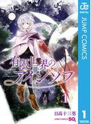 【全1-3セット】有限世界のアインソフ(ジャンプコミックスDIGITAL)