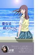 【彩雪コメント帯限定版】聖なる殺人ごっこ(JMC)