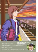 【佐藤智広 帯コメント限定版】聖なる殺人ごっこ(JMC)