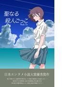 聖なる殺人ごっこ(JMC)