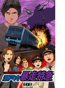 瀬戸内暴走特急(JMC)