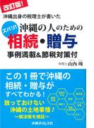 改訂版！沖縄出身の税理士が書いた沖縄の人のための相続・贈与