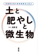 土と肥やしと微生物
