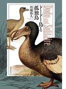 ドードー鳥と孤独鳥