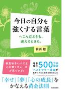 今日の自分を強くする言葉　へこんだときも、迷えるときも。