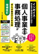 【増補改訂】インボイス・改正電子帳簿保存法に対応！ 個人事業主の事務処理がぜんぶ自分でできる本 フリーランスの人にも！