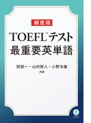 頻度順TOEFLテスト最重要英単語
