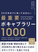 2030年までに知っておきたい最重要ボキャブラリー1000