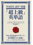 TOEFL iBT対策「超上級」英単語