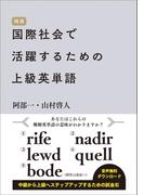 国際社会で活躍するための上級英単語