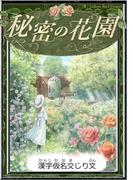 秘密の花園　【漢字仮名交じり文】(きいろいとり文庫)