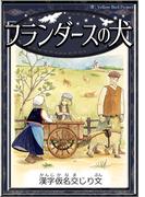 フランダースの犬　【漢字仮名交じり文】(きいろいとり文庫)