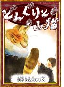 どんぐりと山猫　【漢字仮名交じり文】(きいろいとり文庫)