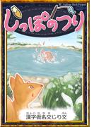 しっぽのつり　【漢字仮名交じり文】(きいろいとり文庫)