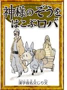 神様のぞうをはこぶロバ　【漢字仮名交じり文】(きいろいとり文庫)