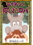ライオンの皮をきたロバ　【漢字仮名交じり文】(きいろいとり文庫)