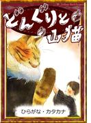 どんぐりと山猫　【ひらがな・カタカナ】(きいろいとり文庫)