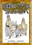 神様のぞうをはこぶロバ　【ひらがな・カタカナ】(きいろいとり文庫)