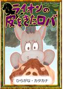 ライオンの皮をきたロバ　【ひらがな・カタカナ】(きいろいとり文庫)