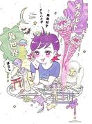 オカルト異世界ばなし(バンブーコミックス エッセイセレクション)