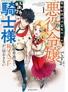 年齢制限付き乙女ゲーの悪役令嬢ですが、堅物騎士様が優秀過ぎてRイベントが一切おきない (1)(バンブーコミックス BCf)