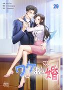 ワケあり婚29(NETCOMICS)