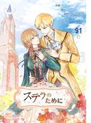 ステラのために91(NETCOMICS)
