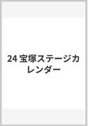 24 宝塚ステージカレンダー