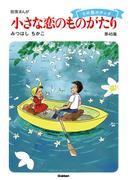 【60周年記念限定特典付】小さな恋のものがたり 第45集