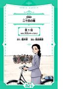 【1-5セット】二十四の瞳