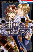 【全1-2セット】紺碧のレコンキスタ(花とゆめコミックス)