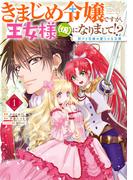 【全1-3セット】きまじめ令嬢ですが、王女様（仮）になりまして!? 訳アリ花嫁の憂うつな災難(ＦＬＯＳ　ＣＯＭＩＣ)