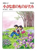 【60周年記念限定特典付】小さな恋のものがたり 第36集