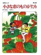 【60周年記念限定特典付】小さな恋のものがたり 第34集
