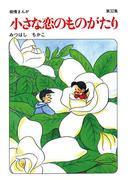 【60周年記念限定特典付】小さな恋のものがたり 第32集