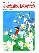 【60周年記念限定特典付】小さな恋のものがたり 第29集