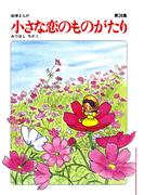 【60周年記念限定特典付】小さな恋のものがたり 第28集