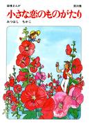 【60周年記念限定特典付】小さな恋のものがたり 第26集