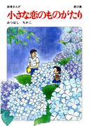 【60周年記念限定特典付】小さな恋のものがたり 第25集