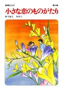 【60周年記念限定特典付】小さな恋のものがたり 第24集