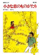 【60周年記念限定特典付】小さな恋のものがたり 第21集