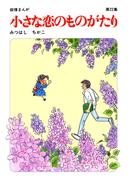 【60周年記念限定特典付】小さな恋のものがたり 第22集