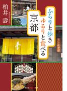 ふらりと歩き　ゆるりと食べる京都(知恵の森文庫)