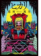 ヒカリ(光文社文庫)